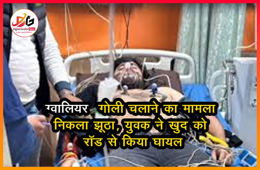 ग्वालियर: गोली चलाने का मामला निकला झूठा, युवक ने खुद को रॉड से किया घायल